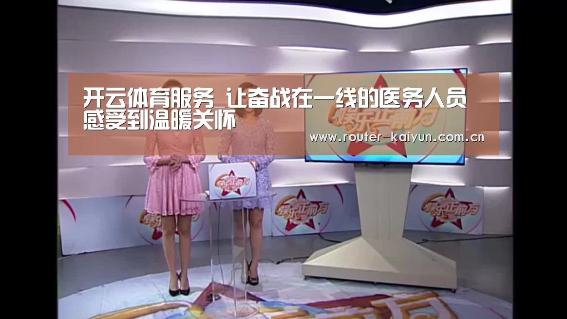 开云体育服务_让奋战在一线的医务人员感受到温暖关怀(图2) 开元棋牌网址