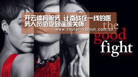 开云体育服务_让奋战在一线的医务人员感受到温暖关怀(图4) 开元棋牌网址