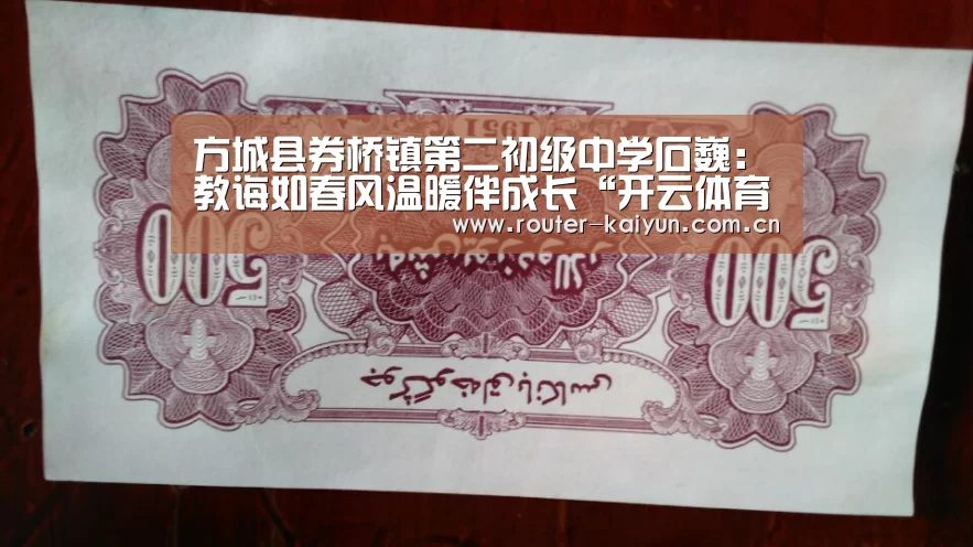 方城县券桥镇第二初级中学石巍:教诲如春风温暖伴成长“开云体育网站”(图1) 开云体育网站