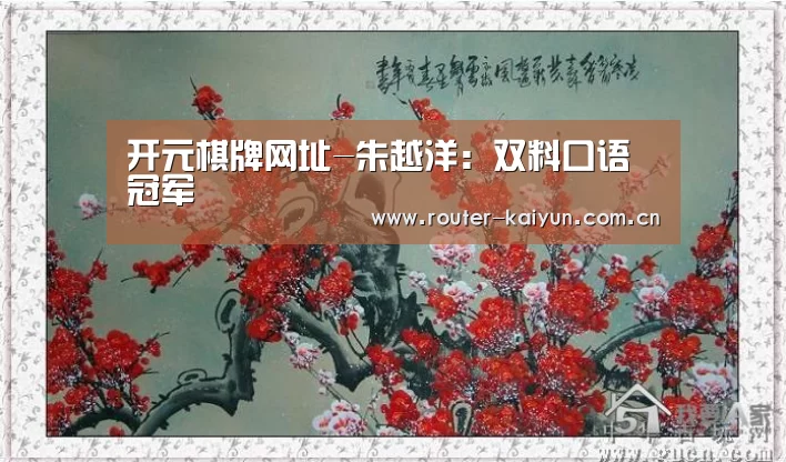 开元棋牌网址-朱越洋:双料口语冠军(图3) 开云体育官网
