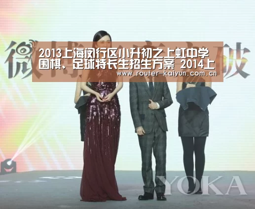 2013上海闵行区小升初之上虹中学围棋、足球特长生招生方案 2014上海小升初参考【开云体育官网】(图3) 开元棋牌网址