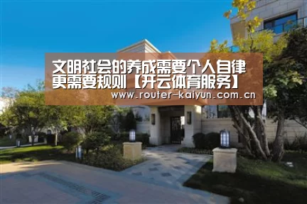 文明社会的养成需要个人自律更需要规则【开云体育服务】(图3) 开元棋牌网址
