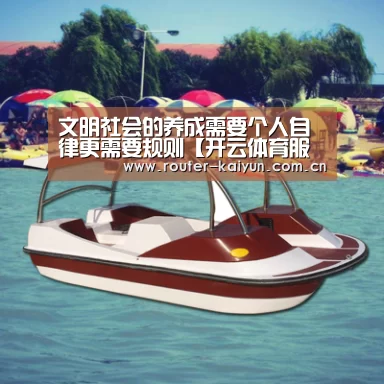 文明社会的养成需要个人自律更需要规则【开云体育服务】(图2) 开云体育网站