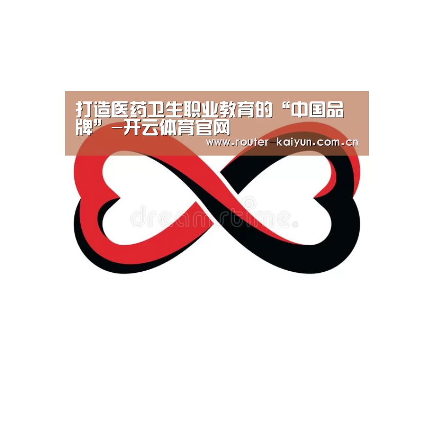 打造医药卫生职业教育的“中国品牌”-开云体育官网(图2) 开云体育网站
