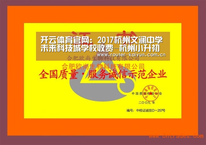 开云体育官网:2017杭州文澜中学未来科技城学校收费-杭州小升初(图4) 开元棋牌网址
